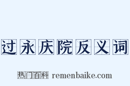 过永庆院反义词是什么意思的图片